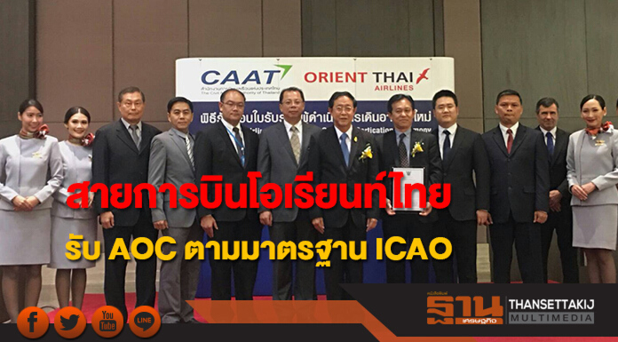 สายการบินโอเรียนท์ไทย รับใบรับรองผู้ดำเนินการเดินอากาศใหม่