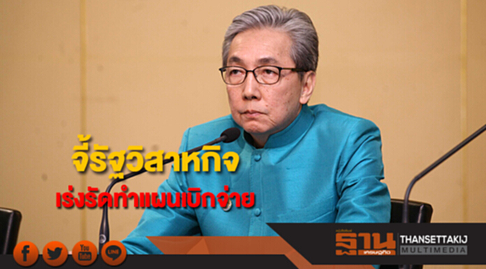 “สมคิด”จี้รัฐวิสาหกิจเร่งรัดทำแผนเบิกจ่าย เพื่อให้เบิกงบลงทุนให้ได้ 95% ตามเป้าหมาย “สมคิด”จี้รัฐวิสาหกิจเร่งรัดทำแผนเบิกจ่าย เพื่อให้เบิกงบลงทุนให้ได้ 95% ตามเป้าหมาย