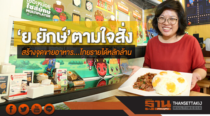 ‘ย.ยักษ์’ ตามใจสั่ง! สร้างจุดขายอาหาร ... โกยรายได้หลักล้าน ‘ย.ยักษ์’ ตามใจสั่ง! สร้างจุดขายอาหาร ... โกยรายได้หลักล้าน