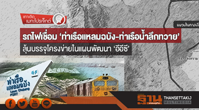 เกาะติดเมกะโปรเจ็กต์ | รถไฟเชื่อม ‘ท่าเรือแหลมฉบัง-ท่าเรือน้ำลึกทวาย’ ลุ้นบรรจุโครงข่ายในแผนพัฒนา ‘อีอีซี’ เกาะติดเมกะโปรเจ็กต์ | รถไฟเชื่อม ‘ท่าเรือแหลมฉบัง-ท่าเรือน้ำลึกทวาย’ ลุ้นบรรจุโครงข่ายในแผนพัฒนา ‘อีอีซี’