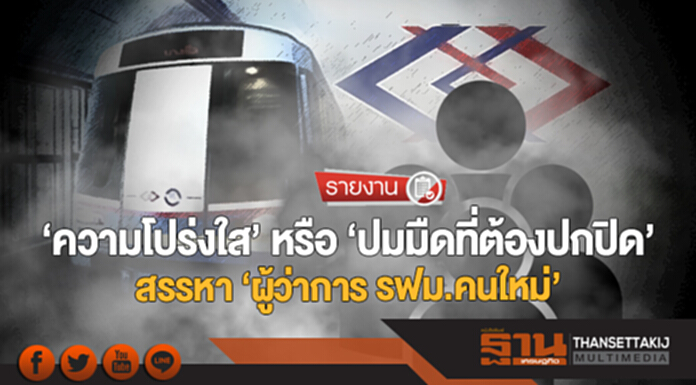 ‘ความโปร่งใส’ หรือ ‘ปมมืดที่ต้องปกปิด’ ... สรรหา ‘ผู้ว่าการ รฟม.คนใหม่’ ‘ความโปร่งใส’ หรือ ‘ปมมืดที่ต้องปกปิด’ ... สรรหา ‘ผู้ว่าการ รฟม.คนใหม่’