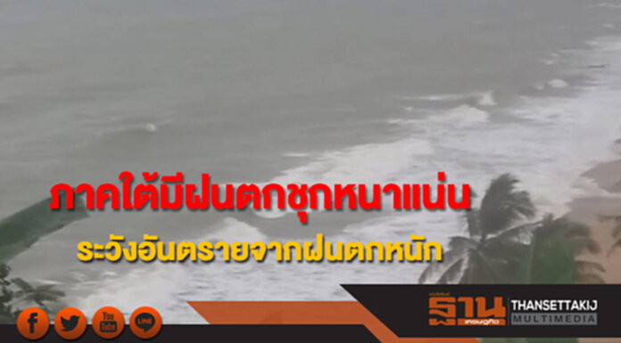 ภาคใต้ยังคงมีฝนตกชุกหนาแน่น ระวังอันตรายจากฝนตกหนักและฝนตกสะสม ภาคใต้ยังคงมีฝนตกชุกหนาแน่น ระวังอันตรายจากฝนตกหนักและฝนตกสะสม
