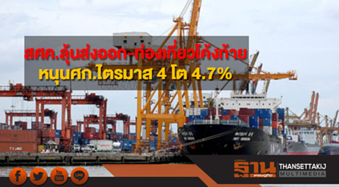 สศค.ลุ้นส่งออก-ท่องเที่ยว 2 เดือนสุดท้าย หนุนศก.ไตรมาส 4 โต 4.7% สศค.ลุ้นส่งออก-ท่องเที่ยว 2 เดือนสุดท้าย หนุนศก.ไตรมาส 4 โต 4.7%