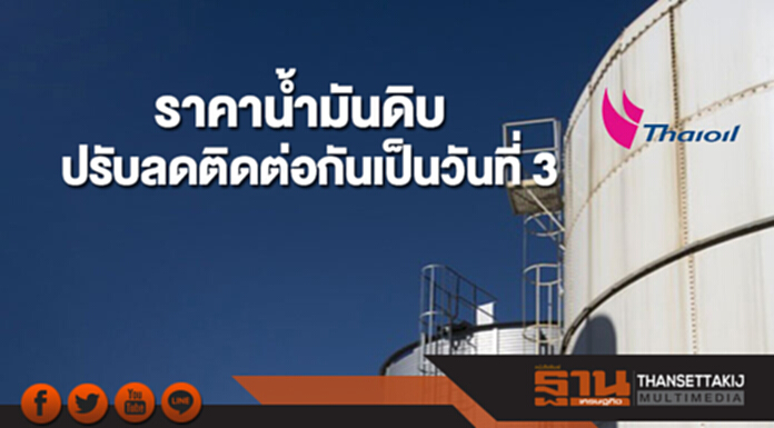 ราคาน้ำมันดิบปรับลดติดต่อกันเป็นวันที่ 3 หลังนักลงทุนรอผลประชุมโอเปกยืดระยะเวลาการลดกำลังการผลิต ราคาน้ำมันดิบปรับลดติดต่อกันเป็นวันที่ 3 หลังนักลงทุนรอผลประชุมโอเปกยืดระยะเวลาการลดกำลังการผลิต