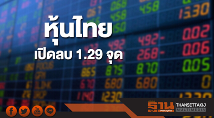 หุ้นไทยเช้านี้ลดลง 1.29 จุด ตลาดหุ้นเอเชียส่วนใหญ่เปิดลบ หุ้นไทยเช้านี้ลดลง 1.29 จุด ตลาดหุ้นเอเชียส่วนใหญ่เปิดลบ