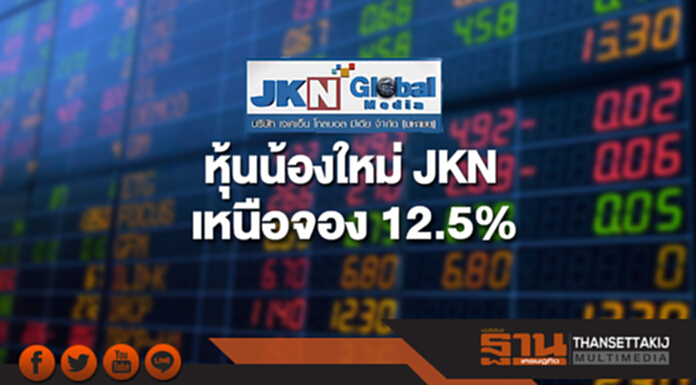 หุ้นน้องใหม่ JKN เหนือจอง 12.5% หุ้นน้องใหม่ JKN เหนือจอง 12.5%