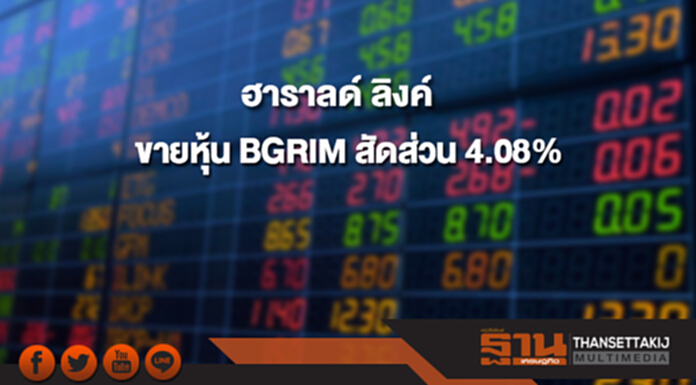 'ฮาราลด์ ลิงค์' ขายหุ้น BGRIM สัดส่วน 4.08% 'ฮาราลด์ ลิงค์' ขายหุ้น BGRIM สัดส่วน 4.08%