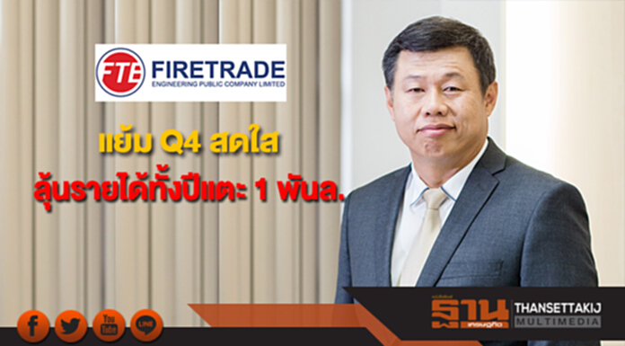 FTE แย้ม Q4 สดใสลุ้นรายได้ทั้งปีแตะ 1 พันล. FTE แย้ม Q4 สดใสลุ้นรายได้ทั้งปีแตะ 1 พันล.