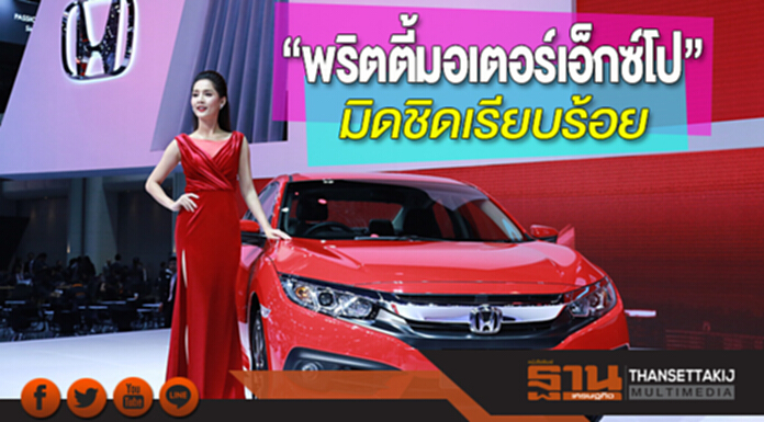 มิดชิดเรียบร้อย“พริตตี้มอเตอร์เอ็กซ์โป” มิดชิดเรียบร้อย“พริตตี้มอเตอร์เอ็กซ์โป”