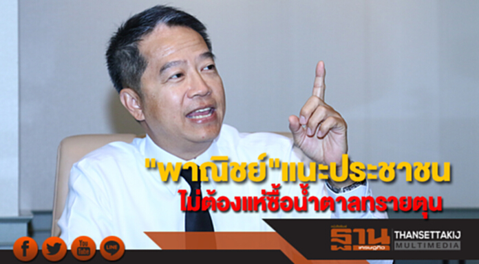 "พาณิชย์"แนะประชาชนไม่ต้องแห่ซื้อน้ำตาลทรายตุน หลังมีกระแสข่าวลอยตัว "พาณิชย์"แนะประชาชนไม่ต้องแห่ซื้อน้ำตาลทรายตุน หลังมีกระแสข่าวลอยตัว