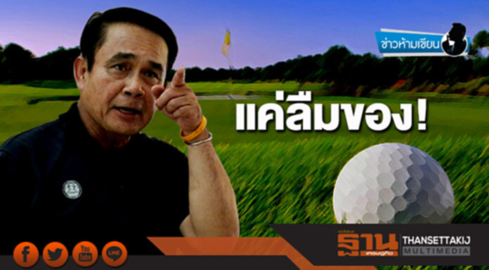 ข่าวห้ามเขียน : แค่ลืมของ! ข่าวห้ามเขียน : แค่ลืมของ!
