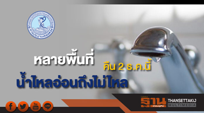 กปน.แจ้งน้ำประปาไหลอ่อนถึงไม่ไหลหลายพื้นที่คืนวันเสาร์ที่ 2 ธ.ค.นี้ กปน.แจ้งน้ำประปาไหลอ่อนถึงไม่ไหลหลายพื้นที่คืนวันเสาร์ที่ 2 ธ.ค.นี้
