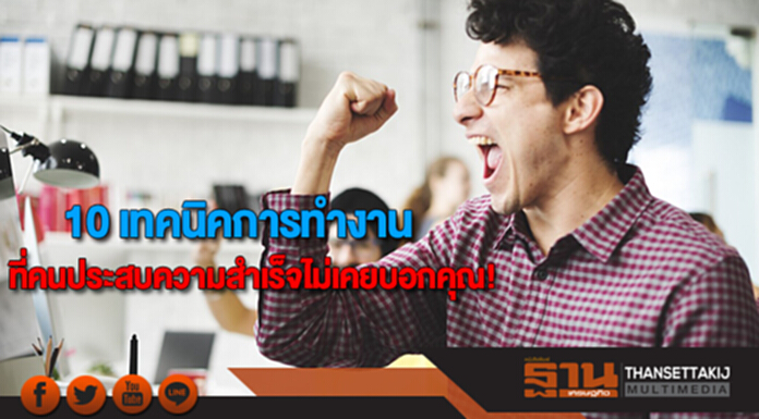 10 เทคนิคการทำงานที่คนประสบความสำเร็จไม่เคยบอกคุณ! 10 เทคนิคการทำงานที่คนประสบความสำเร็จไม่เคยบอกคุณ!