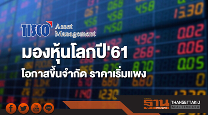 บลจ.ทิสโก้ มองหุ้นโลกปี' 61 โอกาสขึ้นจำกัด ราคาเริ่มแพง บลจ.ทิสโก้ มองหุ้นโลกปี' 61 โอกาสขึ้นจำกัด ราคาเริ่มแพง