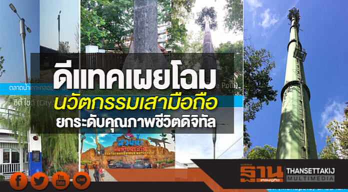 ดีแทคเผยโฉมนวัตกรรมเสามือถือยกระดับคุณภาพชีวิตดิจิทัล ดีแทคเผยโฉมนวัตกรรมเสามือถือยกระดับคุณภาพชีวิตดิจิทัล