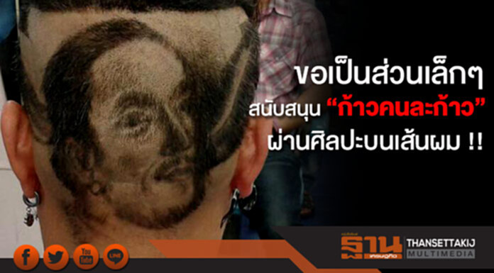 ขอเป็นส่วนเล็กๆ สนับสนุน "ก้าวคนละก้าว" ผ่านศิลปะบนเส้นผม !! แกะลายเป็นรูป "พี่ตูน" ขอเป็นส่วนเล็กๆ สนับสนุน "ก้าวคนละก้าว" ผ่านศิลปะบนเส้นผม !! แกะลายเป็นรูป "พี่ตูน"