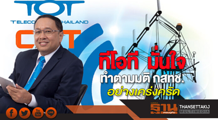 ทีโอที มั่นใจ ทำตามมติ กสทช. อย่างเคร่งครัด ทีโอที มั่นใจ ทำตามมติ กสทช. อย่างเคร่งครัด