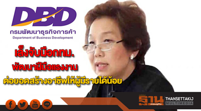 กรมพัฒน์เล็งจับมือกทม.พัฒนาฝีมือแรงงานต่อยอดสร้างอาชีพให้ผู้มีรายได้น้อย กรมพัฒน์เล็งจับมือกทม.พัฒนาฝีมือแรงงานต่อยอดสร้างอาชีพให้ผู้มีรายได้น้อย