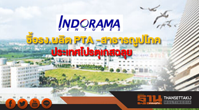 IVL ซื้อรง.ผลิต PTA -สาธารณูปโภค ประเทศโปรตุเกสฉลุย IVL ซื้อรง.ผลิต PTA -สาธารณูปโภค ประเทศโปรตุเกสฉลุย