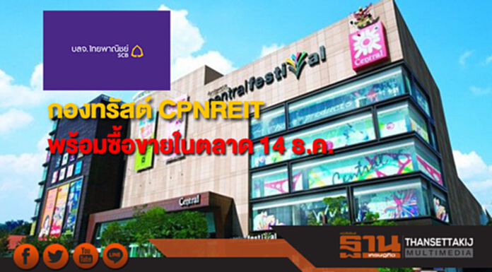 กองทรัสต์ CPNREIT พร้อมซื้อขายในตลาด 14 ธ.ค. กองทรัสต์ CPNREIT พร้อมซื้อขายในตลาด 14 ธ.ค.