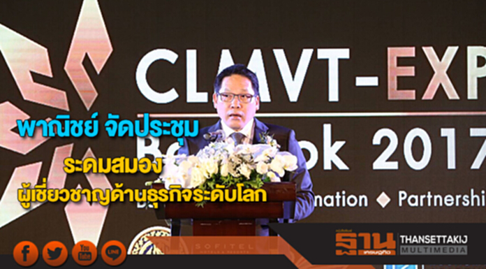 พาณิชย์ จัดประชุมระดมสมองผู้เชี่ยวชาญด้านธุรกิจระดับโลก พาณิชย์ จัดประชุมระดมสมองผู้เชี่ยวชาญด้านธุรกิจระดับโลก