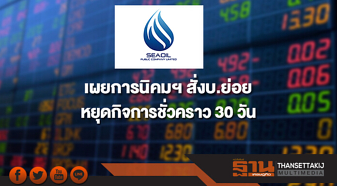 SEOIL เผยการนิคมฯ สั่งบ.ย่อยหยุดกิจการชั่วคราว 30 วัน SEOIL เผยการนิคมฯ สั่งบ.ย่อยหยุดกิจการชั่วคราว 30 วัน