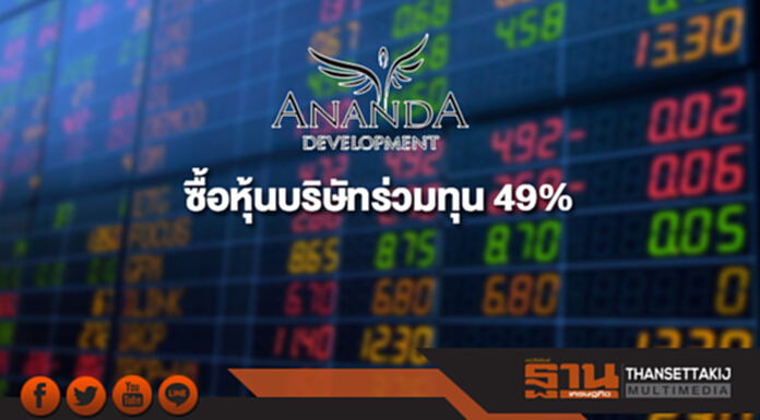 'อนันดา' ซื้อหุ้นบริษัทร่วมทุน 49% มูลค่า 490 ล้าน 'อนันดา' ซื้อหุ้นบริษัทร่วมทุน 49% มูลค่า 490 ล้าน