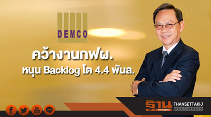 DEMCO คว้างานกฟผ.หนุน Backlog โต 4.4 พันล. DEMCO คว้างานกฟผ.หนุน Backlog โต 4.4 พันล.