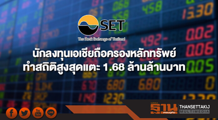ตลาดฯเผยนักลงทุนเอเชียถือครองหลักทรัพย์ทำสถิติสูงสุดแตะ 1.68 ล้านล้านบาท ตลาดฯเผยนักลงทุนเอเชียถือครองหลักทรัพย์ทำสถิติสูงสุดแตะ 1.68 ล้านล้านบาท