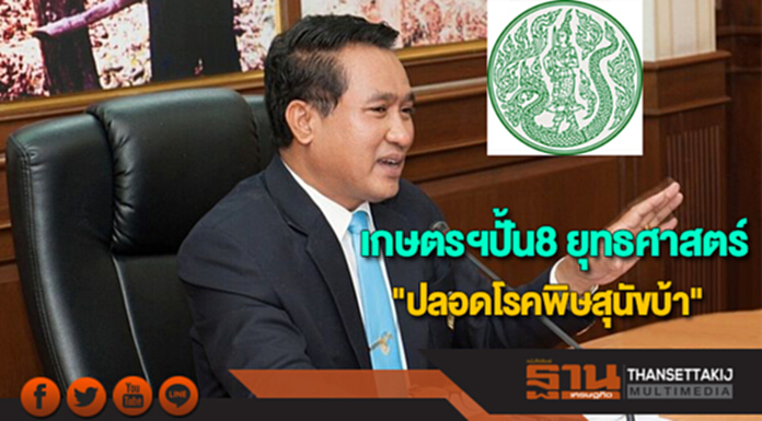 เกษตรฯปั้น8 ยุทธศาสตร์ "ปลอดโรคพิษสุนัขบ้า"สนองพระดำริ เกษตรฯปั้น8 ยุทธศาสตร์ "ปลอดโรคพิษสุนัขบ้า"สนองพระดำริ