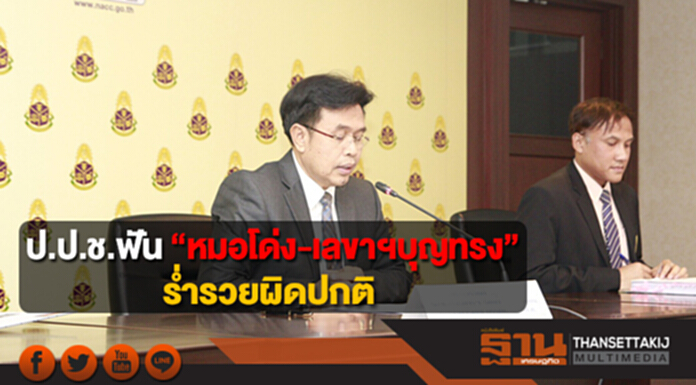 ป.ป.ช.ฟัน “หมอโด่ง-เลขาฯบุญทรง” ร่ำรวยผิดปกติ ป.ป.ช.ฟัน “หมอโด่ง-เลขาฯบุญทรง” ร่ำรวยผิดปกติ