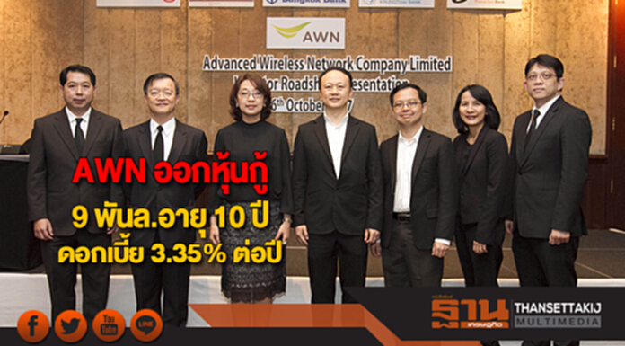 AWN ออกหุ้นกู้ 9 พันล้านอายุ 10 ปี อัตราดอกเบี้ย 3.35% ต่อปี AWN ออกหุ้นกู้ 9 พันล้านอายุ 10 ปี อัตราดอกเบี้ย 3.35% ต่อปี