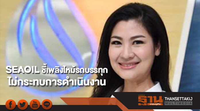 SEAOIL เร่งหาสาเหตุเพลิงไหม้รถบรรทุก ยันไม่กระทบการดำเนินงาน SEAOIL เร่งหาสาเหตุเพลิงไหม้รถบรรทุก ยันไม่กระทบการดำเนินงาน