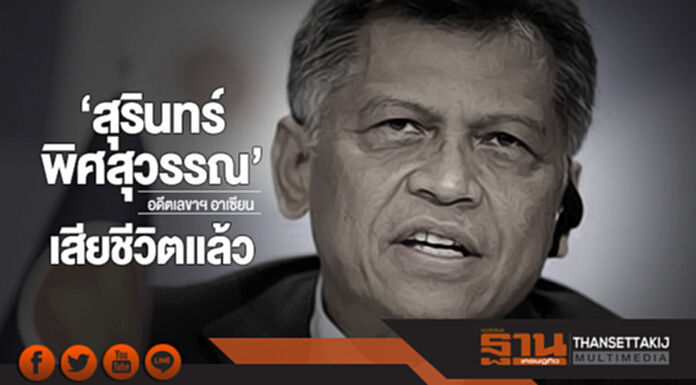 ‘สุรินทร์ พิศสุวรรณ’ อดีตเลขาฯ อาเซียน เสียชีวิตแล้ว ‘สุรินทร์ พิศสุวรรณ’ อดีตเลขาฯ อาเซียน เสียชีวิตแล้ว