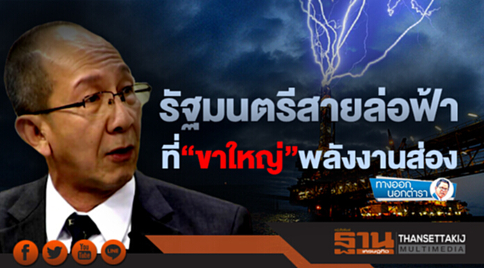 ทางออกนอกตำรา : รัฐมนตรีสายล่อฟ้า ที่“ขาใหญ่”พลังงานส่อง ทางออกนอกตำรา : รัฐมนตรีสายล่อฟ้า ที่“ขาใหญ่”พลังงานส่อง