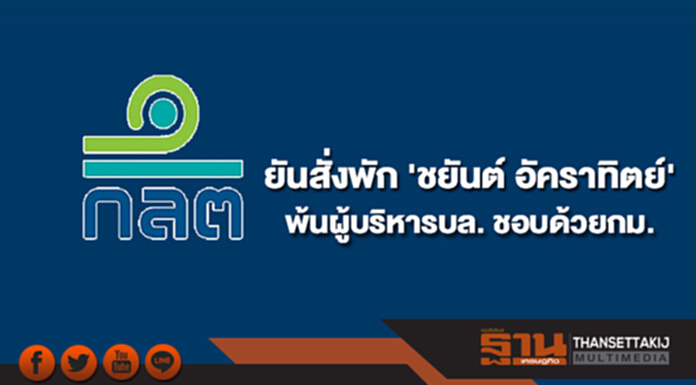 ก.ล.ต.ยันสั่งพัก 'ชยันต์ อัคราทิตย์' พ้นผู้บริหารบล. ชอบด้วยกม. ก.ล.ต.ยันสั่งพัก 'ชยันต์ อัคราทิตย์' พ้นผู้บริหารบล. ชอบด้วยกม.
