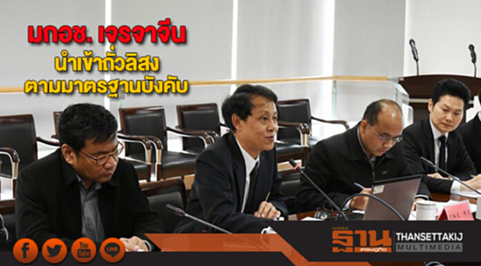 มกอช.เจรจาจีนนำเข้าถั่วลิสงตามมาตรฐานบังคับ มกอช.เจรจาจีนนำเข้าถั่วลิสงตามมาตรฐานบังคับ