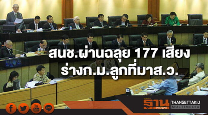 สนช.ผ่านฉลุย 177 เสียงร่างก.ม.ลูกที่มาส.ว. สนช.ผ่านฉลุย 177 เสียงร่างก.ม.ลูกที่มาส.ว.