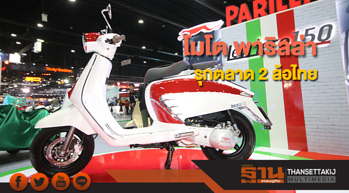 โมโต พาริลล่า รุกตลาด 2 ล้อไทย พร้อมเคาะราคาพิเศษเฉพาะงานมอเตอร์เอ็กซ์โป โมโต พาริลล่า รุกตลาด 2 ล้อไทย พร้อมเคาะราคาพิเศษเฉพาะงานมอเตอร์เอ็กซ์โป