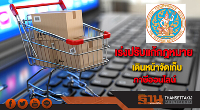 สรรพากรเร่งปรับแก้กฎหมายเดินหน้าจัดเก็บภาษีออนไลน์ สรรพากรเร่งปรับแก้กฎหมายเดินหน้าจัดเก็บภาษีออนไลน์