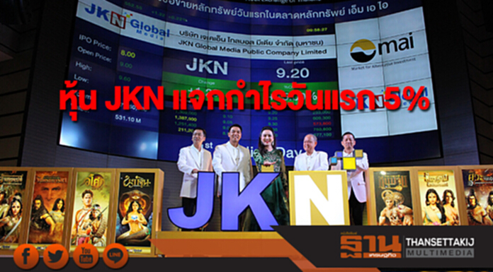 หุ้น JKN แจกกำไรวันแรก 5% หุ้น JKN แจกกำไรวันแรก 5%