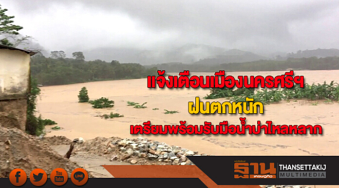 ชป. แจ้งเตือนเมืองนครศรีธรรมราชฝนตกหนัก เตรียมพร้อมรับมือน้ำบ่าไหลหลาก ชป. แจ้งเตือนเมืองนครศรีธรรมราชฝนตกหนัก เตรียมพร้อมรับมือน้ำบ่าไหลหลาก