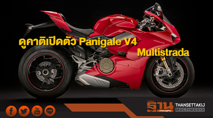 ดูคาติเปิดตัว Panigale V4 และ Multistrada ใหม่ พร้อมจัดหนักแคมเปญในงานมอเตอร์เอ็กซ์โป ดูคาติเปิดตัว Panigale V4 และ Multistrada ใหม่ พร้อมจัดหนักแคมเปญในงานมอเตอร์เอ็กซ์โป
