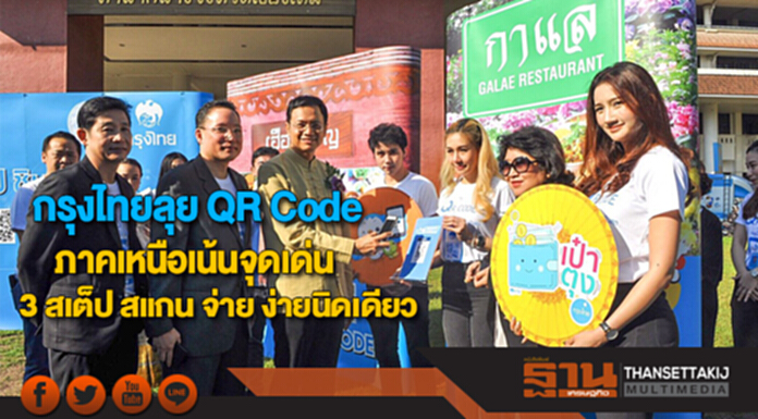 กรุงไทยลุย QR Code ที่ภาคเหนือเน้นจุดเด่น3 สเต็ป สแกน จ่าย ง่ายนิดเดียว กรุงไทยลุย QR Code ที่ภาคเหนือเน้นจุดเด่น3 สเต็ป สแกน จ่าย ง่ายนิดเดียว