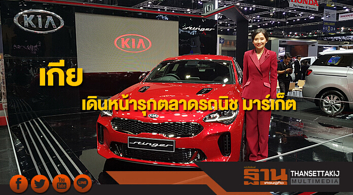 "เกีย"เดินหน้ารุกตลาดรถนิช มาร์เก็ต เปิดตัวรถไฟฟ้า"โซล อีวี"/สปอร์ตซีดาน"สติงเงอร์" "เกีย"เดินหน้ารุกตลาดรถนิช มาร์เก็ต เปิดตัวรถไฟฟ้า"โซล อีวี"/สปอร์ตซีดาน"สติงเงอร์"
