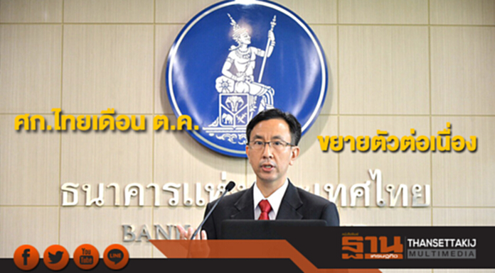 ธปท.เผยศก.ไทยเดือน ต.ค.ขยายตัวต่อเนื่อง ธปท.เผยศก.ไทยเดือน ต.ค.ขยายตัวต่อเนื่อง