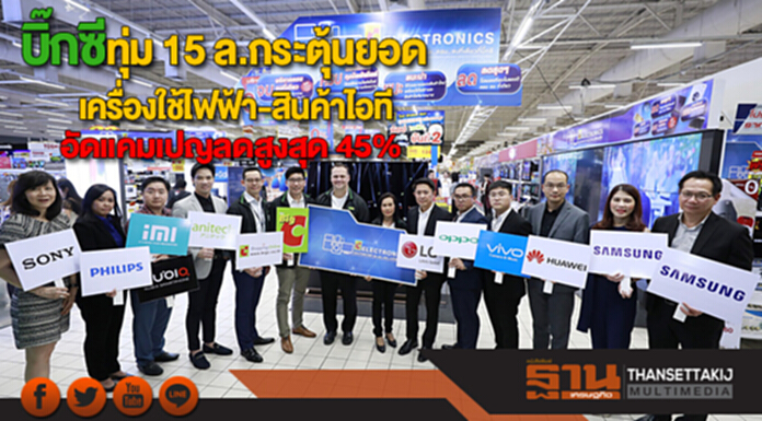 บิ๊กซีทุ่ม 15 ล.กระตุ้นยอดเครื่องใช้ไฟฟ้า-สินค้าไอทีอัดแคมเปญลดสูงสุด 45% บิ๊กซีทุ่ม 15 ล.กระตุ้นยอดเครื่องใช้ไฟฟ้า-สินค้าไอทีอัดแคมเปญลดสูงสุด 45%