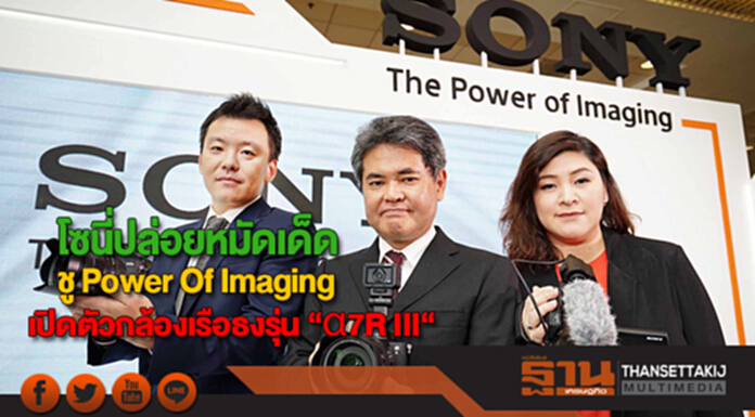 โซนี่ปล่อยหมัดเด็ดชูแนวคิด Power Of Imagingเปิดตัวกล้องเรือธงรุ่น “α7R III“ โซนี่ปล่อยหมัดเด็ดชูแนวคิด Power Of Imagingเปิดตัวกล้องเรือธงรุ่น “α7R III“