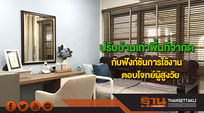 ปรับบ้านเก่าพื้นที่จำกัดกับฟังก์ชันการใช้งานที่ตอบโจทย์ผู้สูงวัย ปรับบ้านเก่าพื้นที่จำกัดกับฟังก์ชันการใช้งานที่ตอบโจทย์ผู้สูงวัย