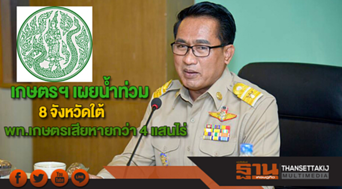 เกษตรฯ เผยน้ำท่วม 8 จังหวัดใต้คาดพื้นที่เกษตรเสียหายกว่า 4 แสนไร่ เกษตรฯ เผยน้ำท่วม 8 จังหวัดใต้คาดพื้นที่เกษตรเสียหายกว่า 4 แสนไร่